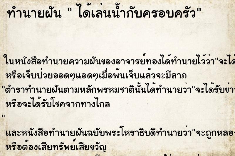 ทำนายฝัน  ได้เล่นน้ำกับครอบครัว ตำราโบราณ แม่นที่สุดในโลก